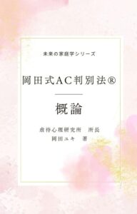 岡田式AC判別法®概論 未来の家庭学シリーズ