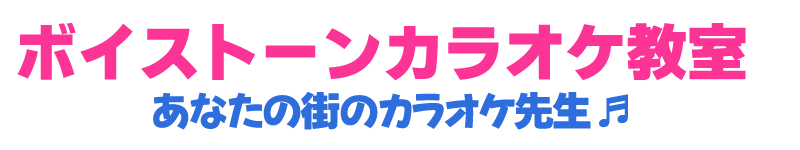 カラオケ教室、カラオケレッスン